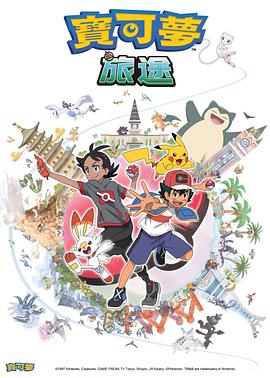 911爆料工厂《宝可梦旅途[电影解说]》免费在线观看