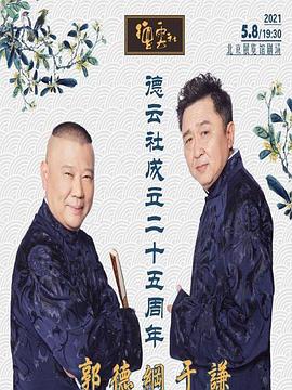 911爆料《德云社成立二十五周年庆典》免费在线观看