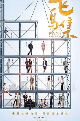 911爆料工厂《飞鸟集》免费在线观看