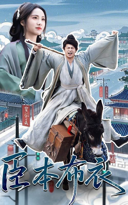 911爆料《臣本布衣》免费在线观看