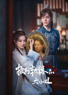 911爆料《披荆斩棘的大小姐》免费在线观看