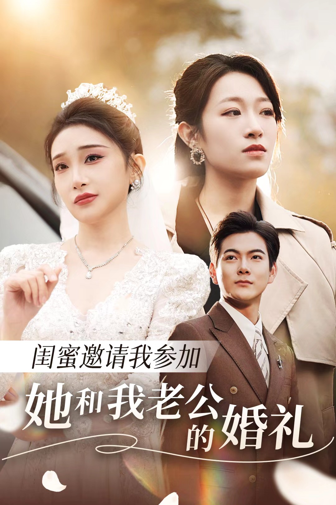 911爆料工厂《闺蜜邀请我参加她和我老公的婚礼》免费在线观看