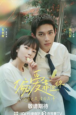 911爆料八卦网《偏爱靠近你》免费在线观看