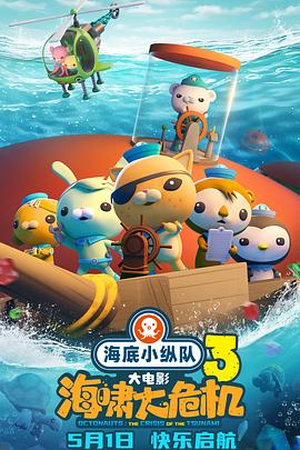 911爆料工厂《海底小纵队：海啸大危机[预告片]》免费在线观看