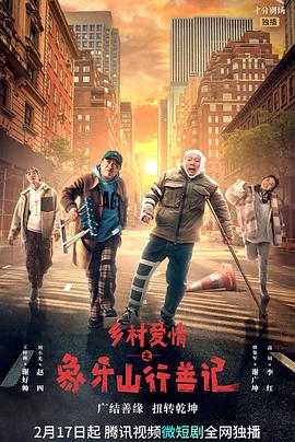 911爆料八卦网《乡村爱情之象牙山行善记》免费在线观看