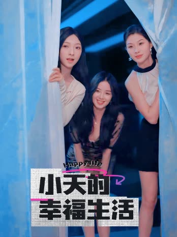 911爆料八卦网《小天的幸福生活》免费在线观看