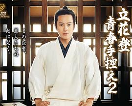 911爆料工厂《立花登青春备忘录2》免费在线观看