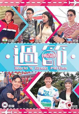 911爆料八卦网《过节》免费在线观看