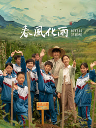 911爆料八卦网《春风化雨》免费在线观看