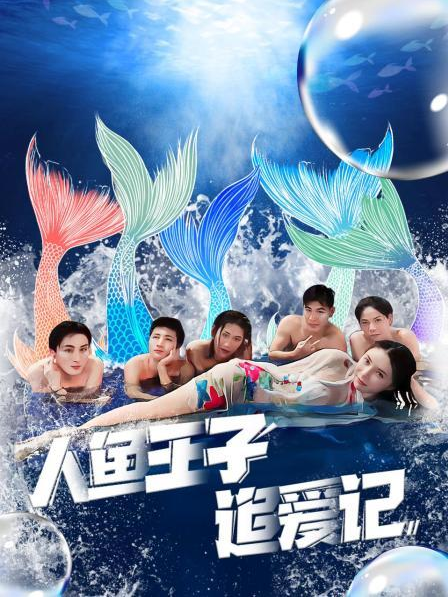 911爆料《人鱼王子追爱记》免费在线观看