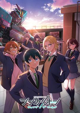 911爆料八卦网《新干线变形机器人 CHANGE THE WORLD シンカリオン チェンジ ザ ワールド》免费在线观看