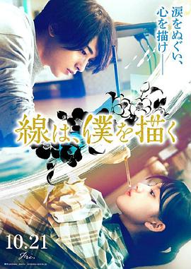 911爆料工厂《线，画出的我 線は、僕を描く》免费在线观看