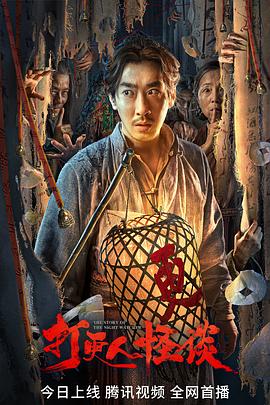 911爆料八卦网《打更人怪谈》免费在线观看