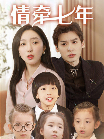 911爆料工厂《情牵七年》免费在线观看