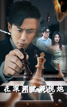 911爆料工厂《在深渊里凝视她》免费在线观看