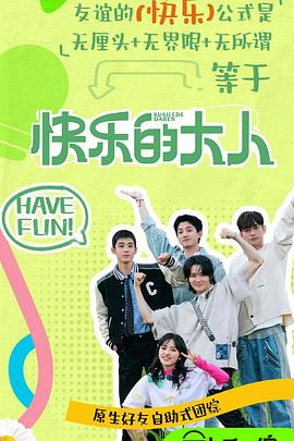 911爆料工厂《快乐的大人第二季》免费在线观看