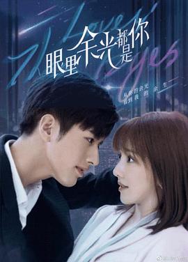 911爆料八卦网《眼里余光都是你》免费在线观看