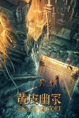 911爆料《黄皮幽冢》免费在线观看