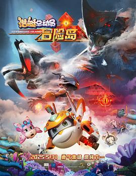 911爆料工厂《潜艇总动员：冒险岛》免费在线观看