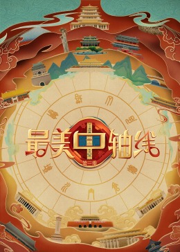 911爆料工厂《最美中轴线 第三季》免费在线观看