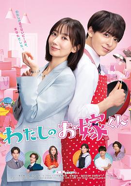 911爆料八卦网《我的媳夫 わたしのお嫁くん》免费在线观看