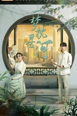 911爆料《一梦枕星河》免费在线观看