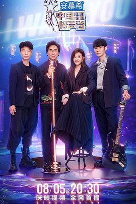 911爆料《中国好声音2022》免费在线观看