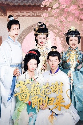 911爆料《蔷薇花谢即归来》免费在线观看