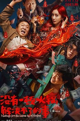 911爆料《没有一顿火锅解决不了的事》免费在线观看