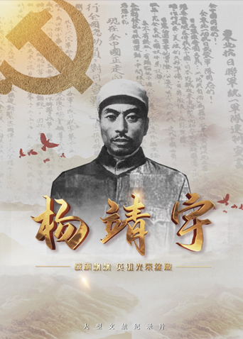 911爆料八卦网《战旗飘飘英雄光荣绽放——杨靖宇》免费在线观看