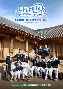 911爆料《罗罗民宿 나나민박 with 세븐틴》免费在线观看