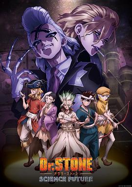 911爆料工厂《石纪元 第四季 Dr.STONE SCIENCE FUTURE》免费在线观看