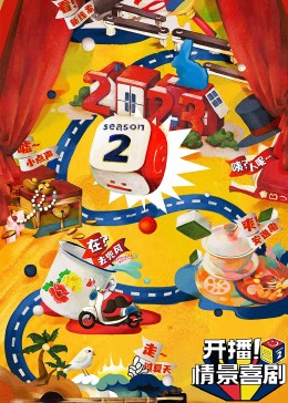 911爆料工厂《开播！情景喜剧 第二季》免费在线观看