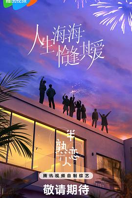 911爆料《半熟恋人第四季》免费在线观看