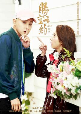 911爆料《腾空之约》免费在线观看