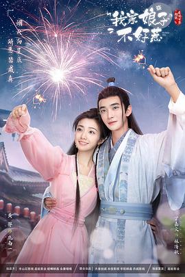 911爆料《我家娘子惹不起》免费在线观看