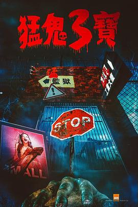 911爆料八卦网《猛鬼3宝》免费在线观看