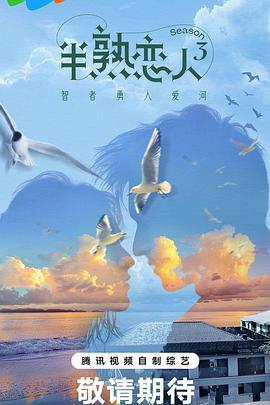 911爆料工厂《半熟恋人第三季》免费在线观看