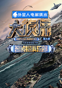 911爆料工厂《大侦探 第九季》免费在线观看