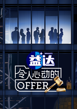 911爆料工厂《令人心动的offer 第六季》免费在线观看