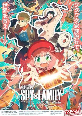 911爆料工厂《间谍过家家 代号：白 劇場版 Spy x Family Code: White》免费在线观看