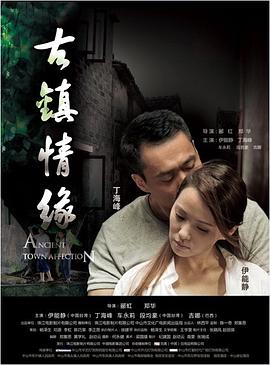 911爆料《古镇情缘》免费在线观看