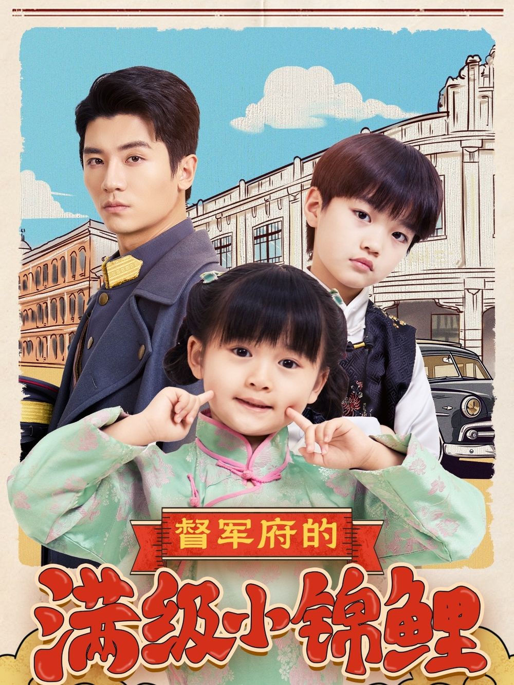 911爆料《督军府的满级小锦鲤》免费在线观看