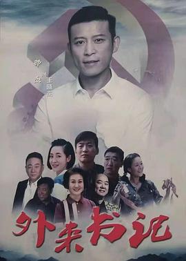 911爆料工厂《外来书记》免费在线观看