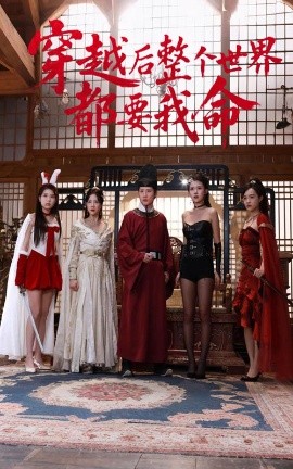 911爆料《穿越后整个世界都要我命》免费在线观看