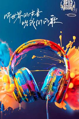 911爆料《我们的歌第六季》免费在线观看