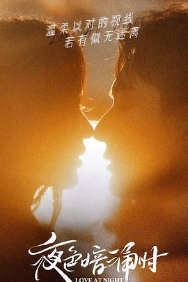 911爆料《夜色暗涌时》免费在线观看