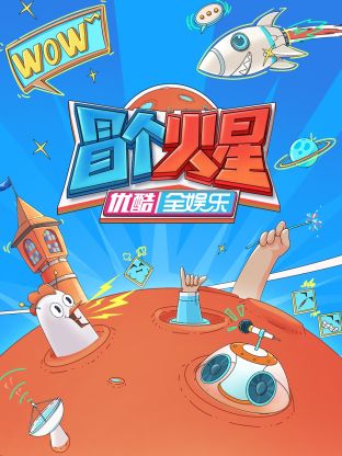 911爆料《冒个火星》免费在线观看