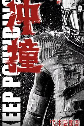 911爆料八卦网《冲·撞》免费在线观看