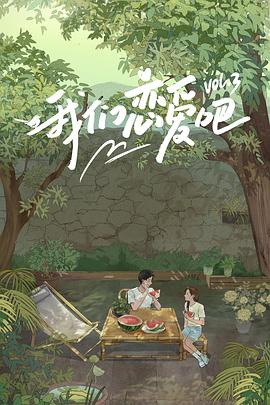 911爆料《我们恋爱吧 第三季》免费在线观看